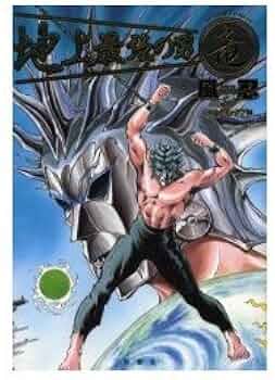 地上最強の男竜 (アクションコミックス) | 風 忍 |本 | 通販 | Amazon