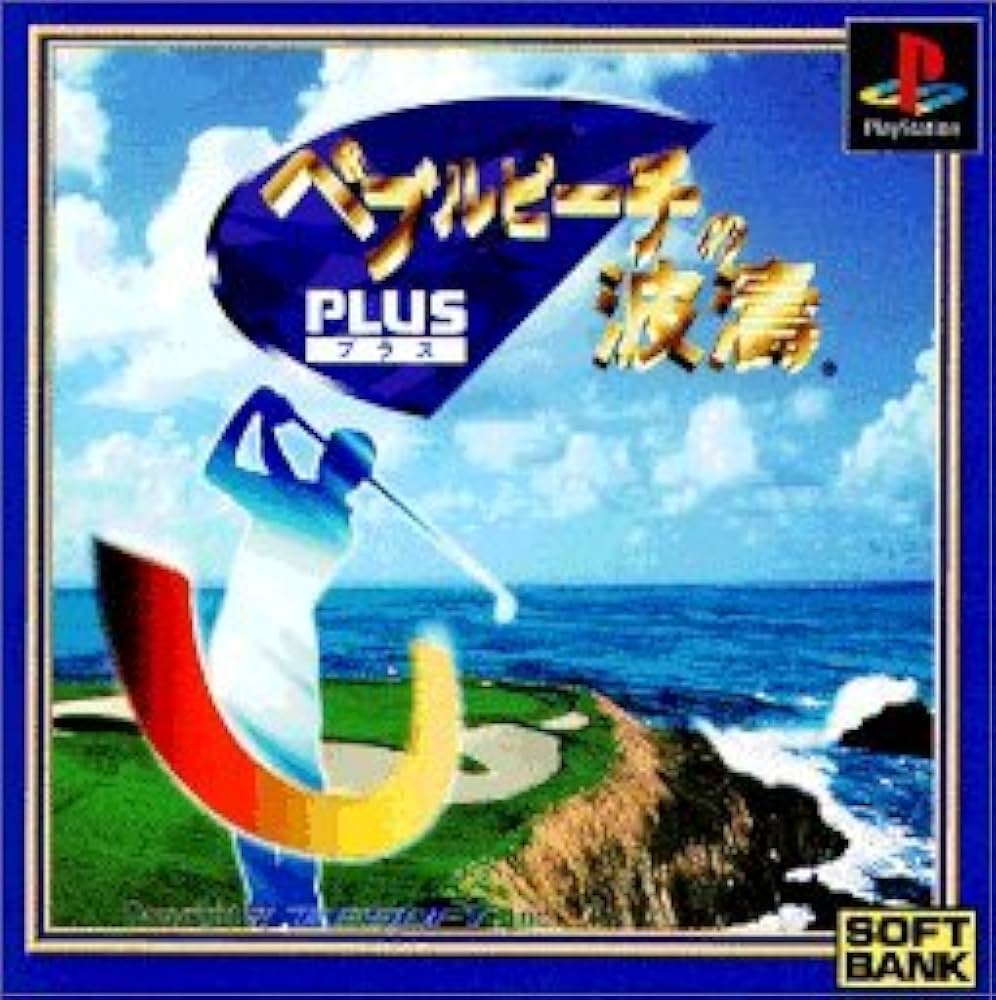 Amazon | ペブルビーチの波濤 PLUS | ゲームソフト