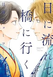 日に流れて橋に行く 11 (マーガレットコミックスDIGITAL) | 日高