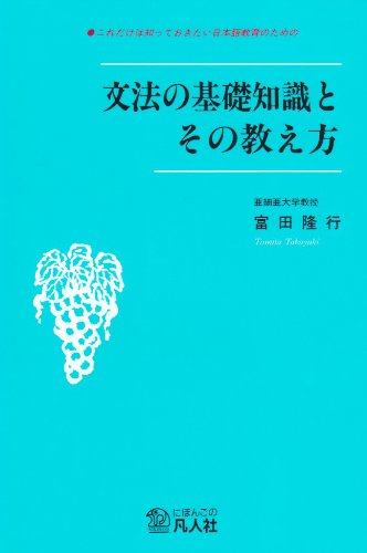 文法の基礎知識とその教え方: これだけは知っておきたい日本語教育の