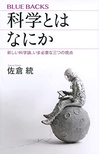 科学とはなにか 新しい科学論、いま必要な三つの視点』｜感想