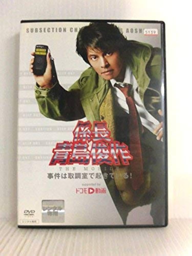 Amazon.co.jp: 係長 青島俊作 THE MOBILE 事件は取調室で起きている