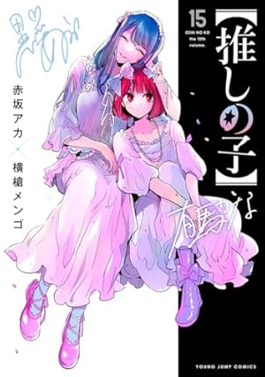 推しの子】 15巻』｜感想・レビュー・試し読み - 読書メーター