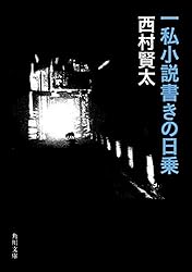 Amazon.co.jp: 一私小説書きの日乗 野性の章 (角川書店単行本) eBook