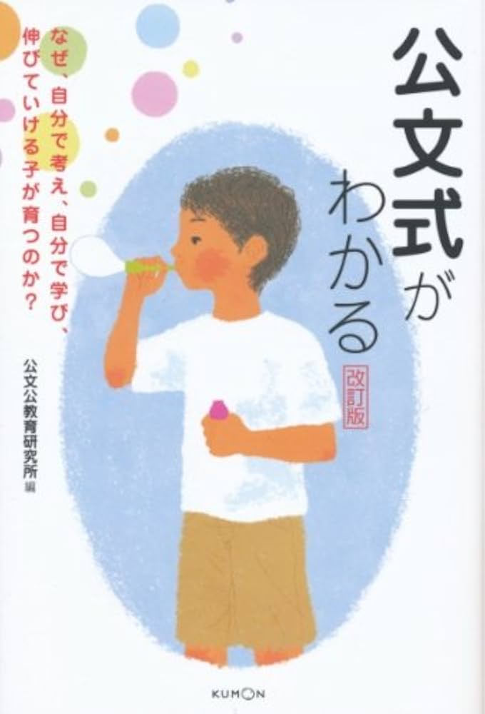 Amazon.co.jp: 公文式がわかる: なぜ、自分で考え、自分で学び、伸びて