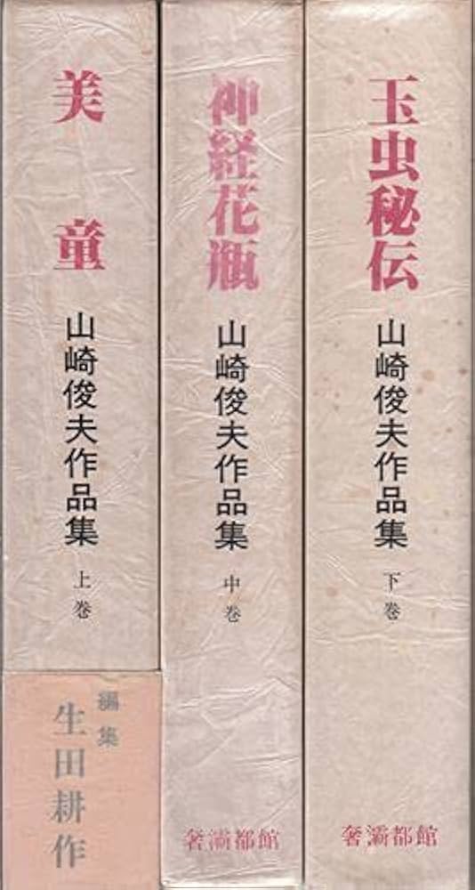 Amazon.co.jp: 山崎俊夫作品集 上中下巻（サバト館） : 本