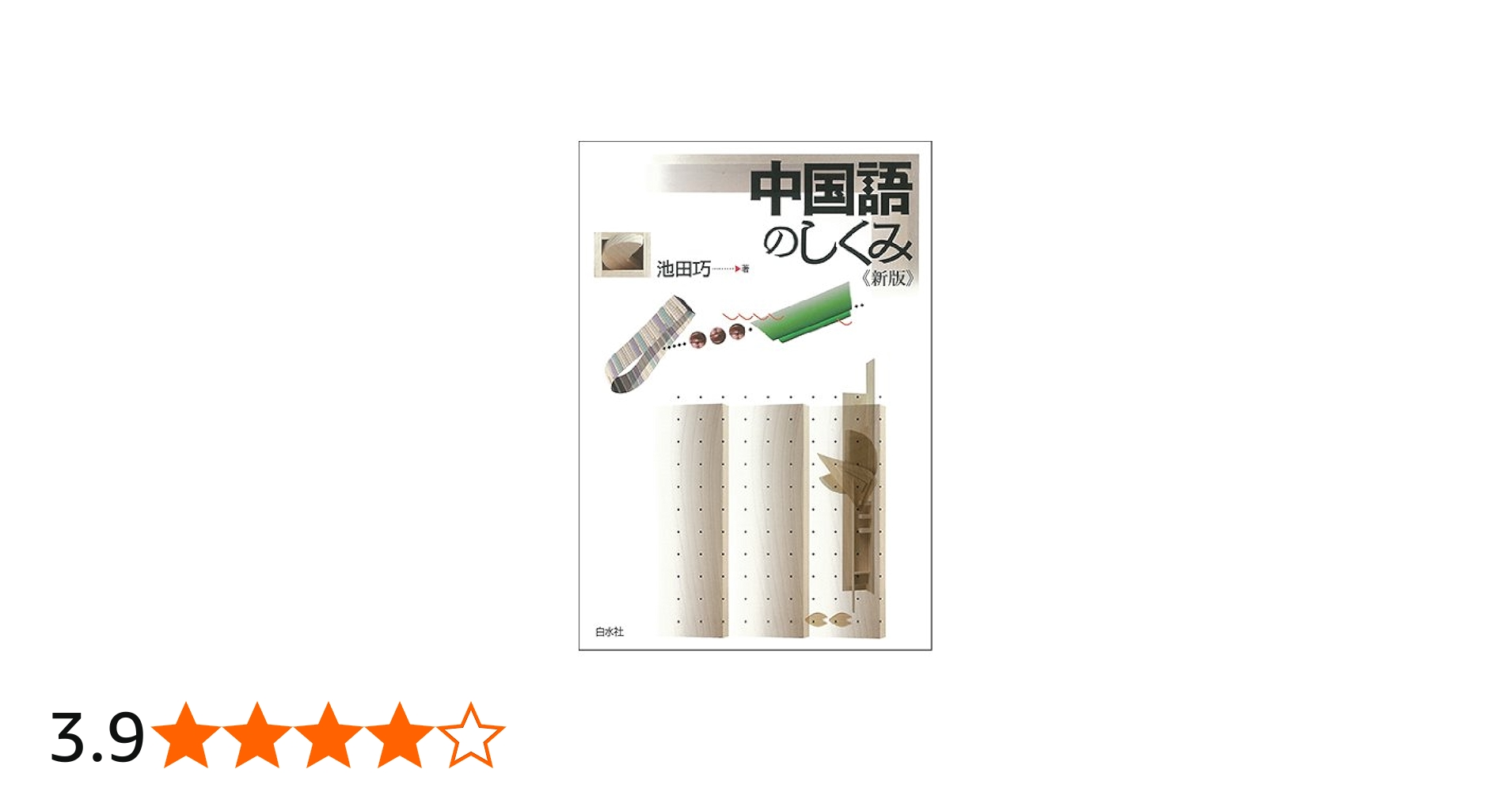 中国語のしくみ《新版》 (言葉のしくみ) | 池田 巧 |本 | 通販 | Amazon