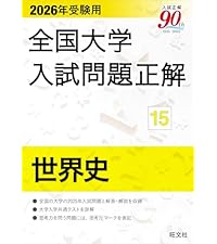 2026年受験用 全国大学入試問題正解 ⑰政治・経済 | 旺文社 |本 | 通販