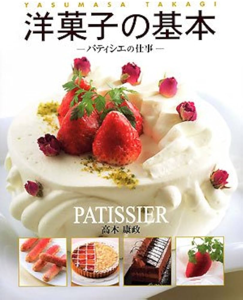 洋菓子の基本: パティシエの仕事 基礎から分かるお菓子づくり | 高木