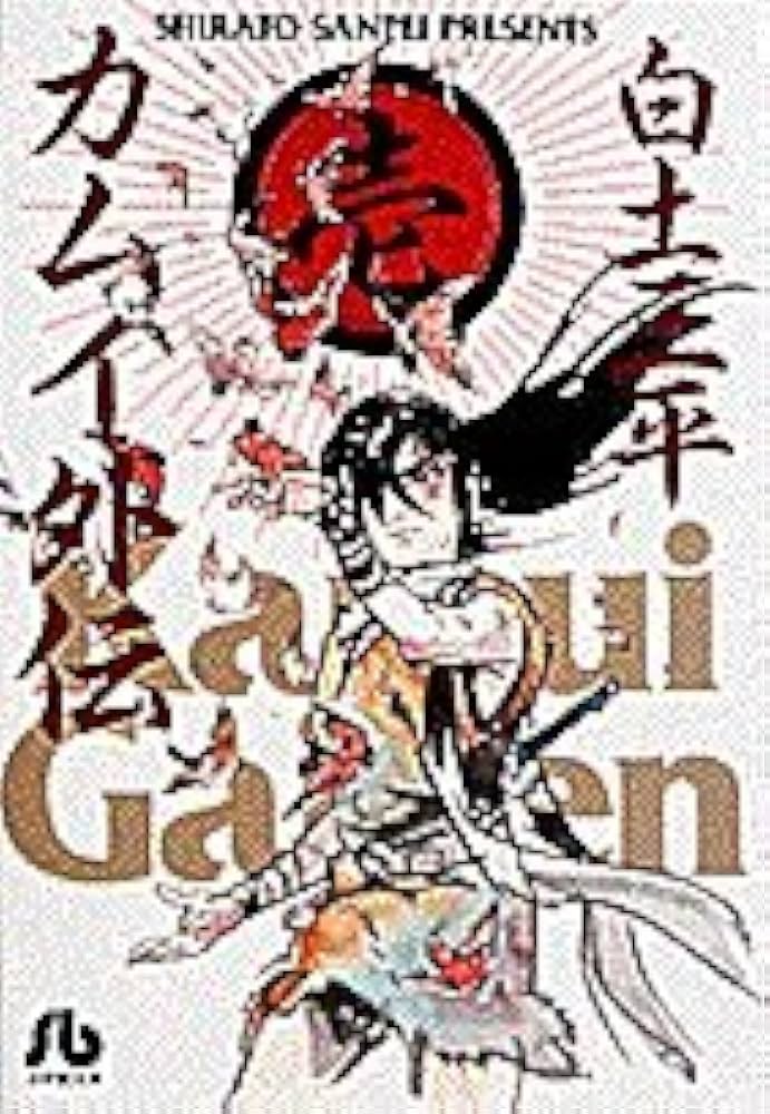 カムイ外伝 (1) (小学館文庫 しB 49) | 白土 三平 |本 | 通販 | Amazon
