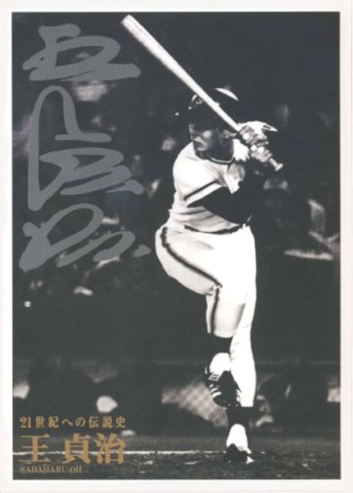 Amazon.co.jp: 21世紀への伝説史『王貞治』DVD2枚組&愛蔵本 : 江川卓