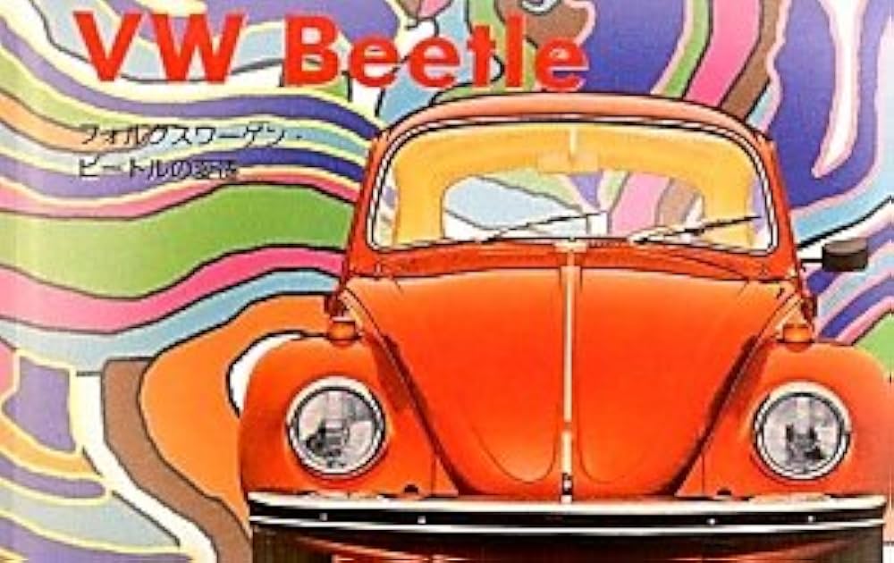 VWビートル: フォルクスワーゲン・ビートルの変遷 | アレッサンドロ