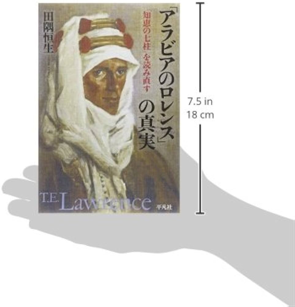 Amazon.co.jp: 「アラビアのロレンス」の真実: 『知恵の七柱』を