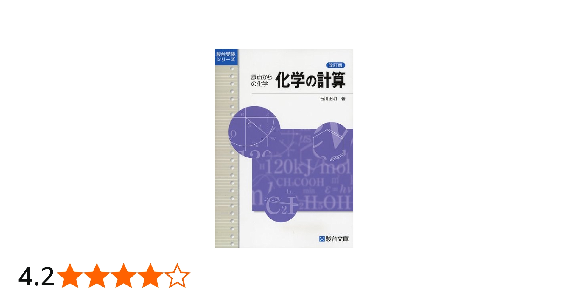化学の計算: 原点からの化学 (駿台受験シリーズ) | 石川 正明 |本