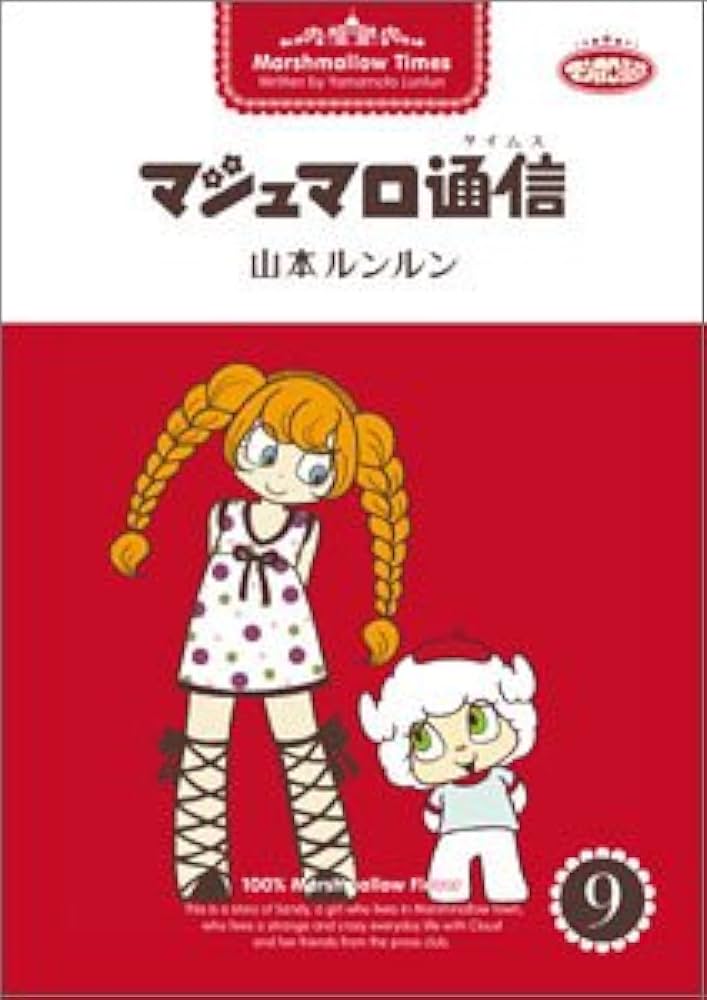 マシュマロ通信 (9) | 山本 ルンルン |本 | 通販 | Amazon