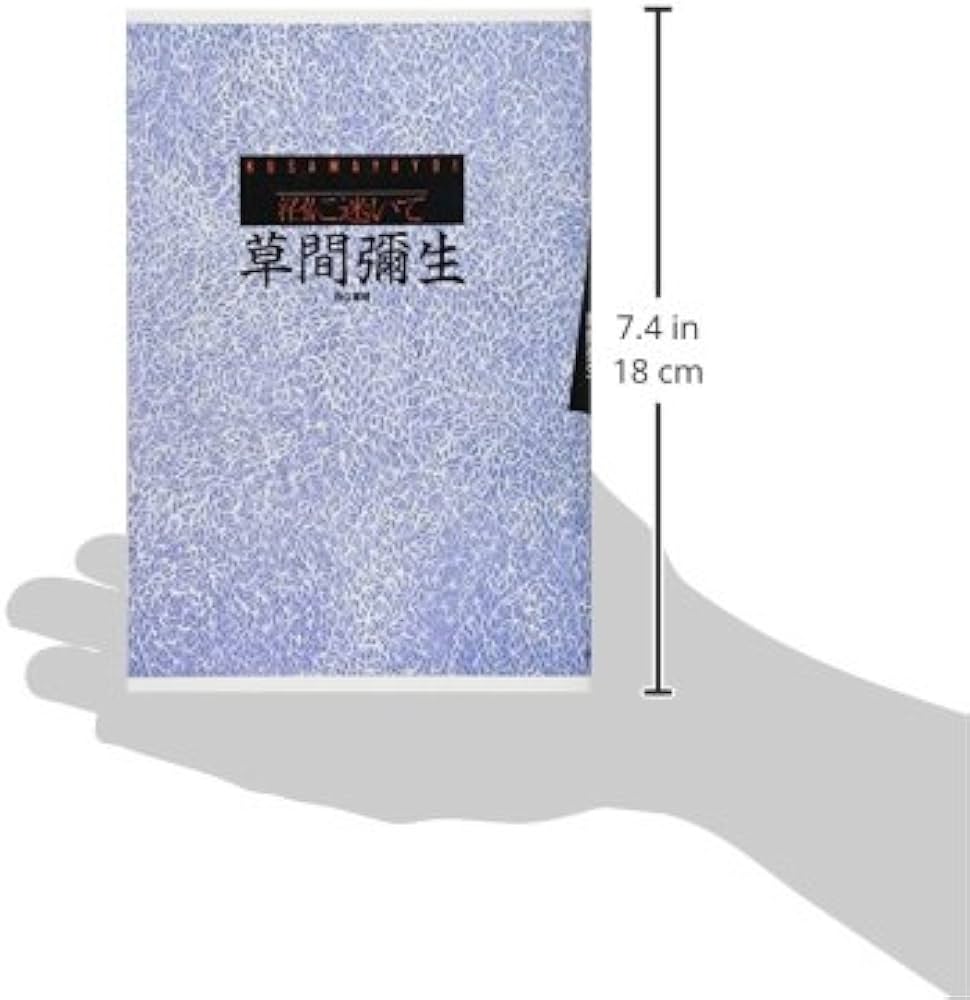 沼に迷いて | 草間 彌生 |本 | 通販 | Amazon