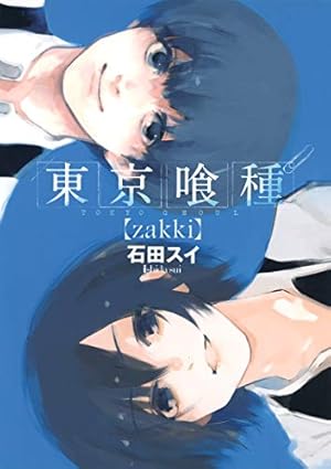 東京喰種トーキョーグール[zakki]』｜感想・レビュー・試し読み - 読書