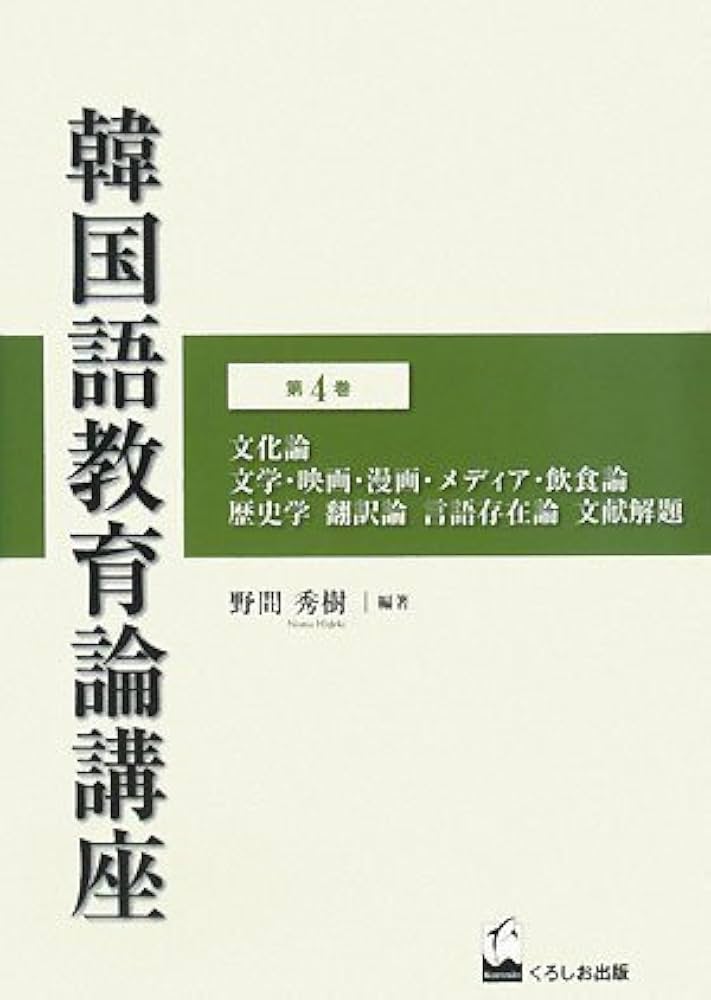 韓国語教育論講座 第4巻 | 野間秀樹 |本 | 通販 | Amazon