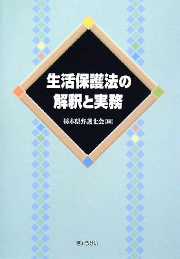生活保護法の解釈と実務 | 栃木県弁護士会 |本 | 通販 | Amazon