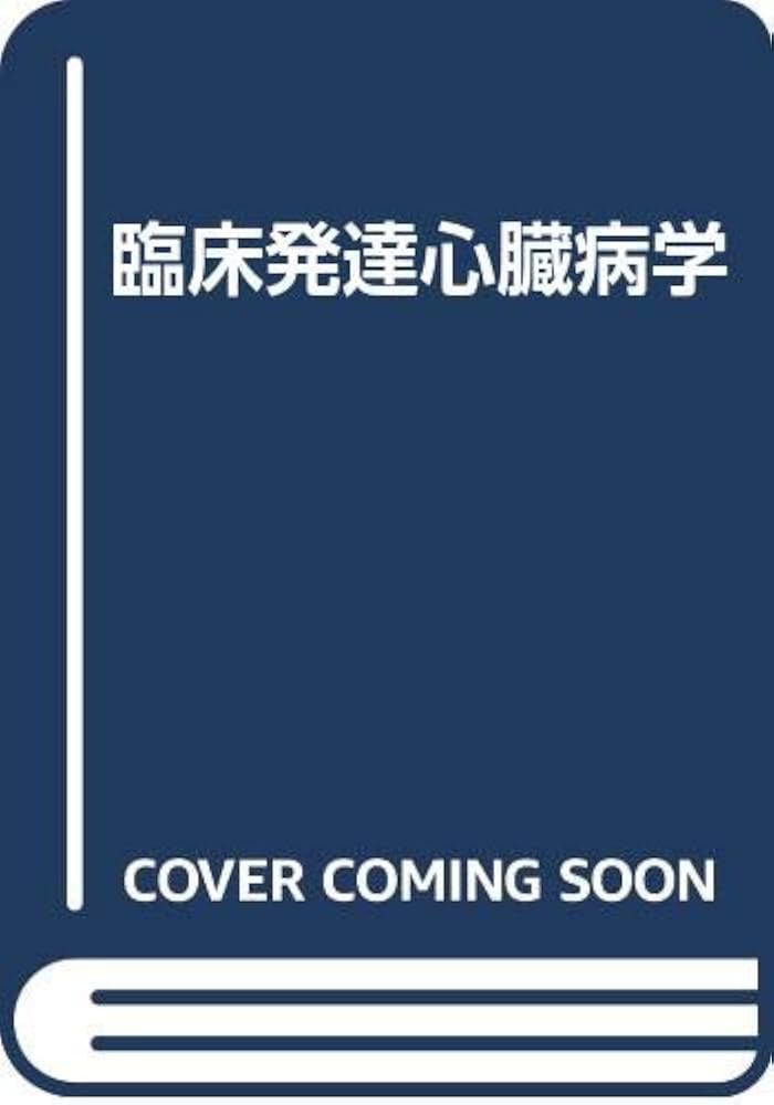 Amazon.co.jp: 臨床発達心臓病学 第2版 : 本