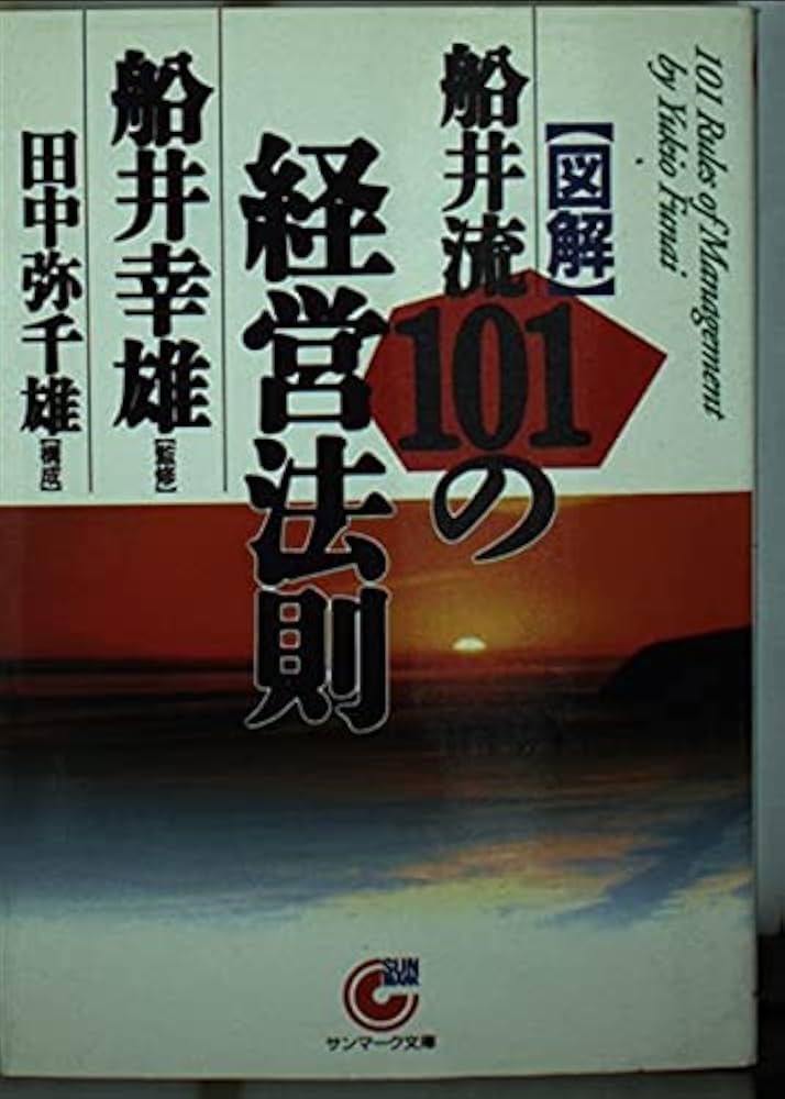 図解」船井流101の経営法則 (サンマーク文庫 B- 13) | 船井幸雄 |本