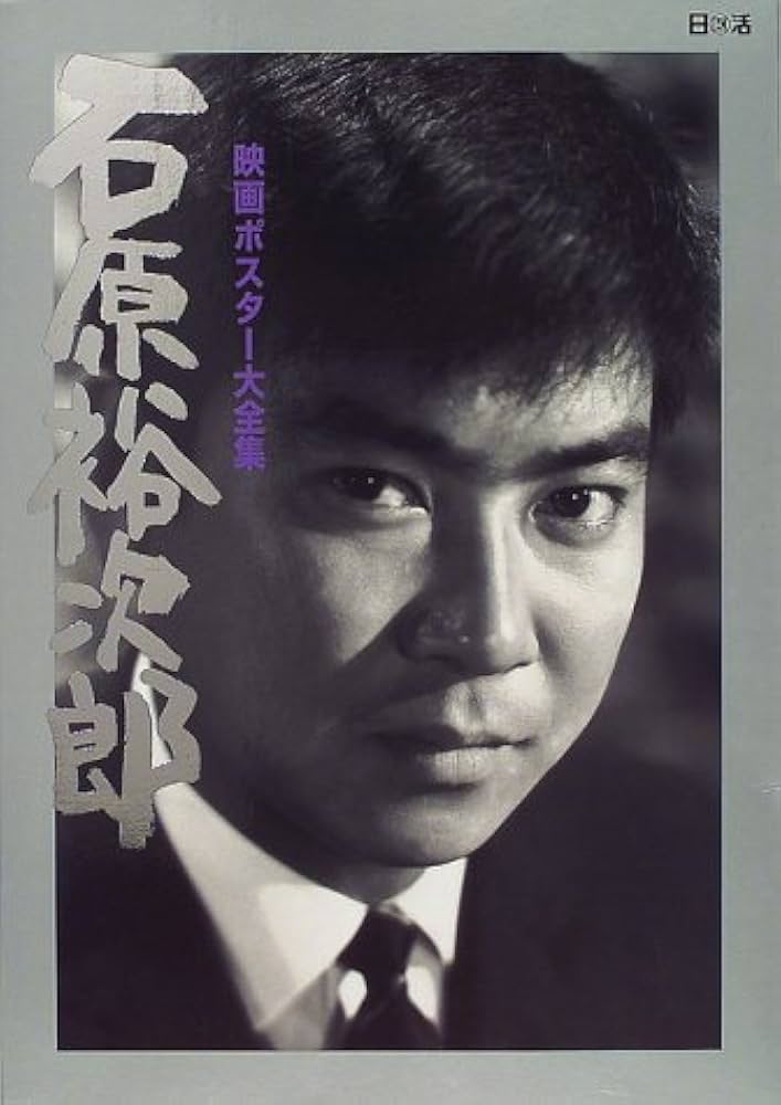 石原裕次郎映画ポスタ-大全集 (2000年記念作品 vol. 1) |本 | 通販