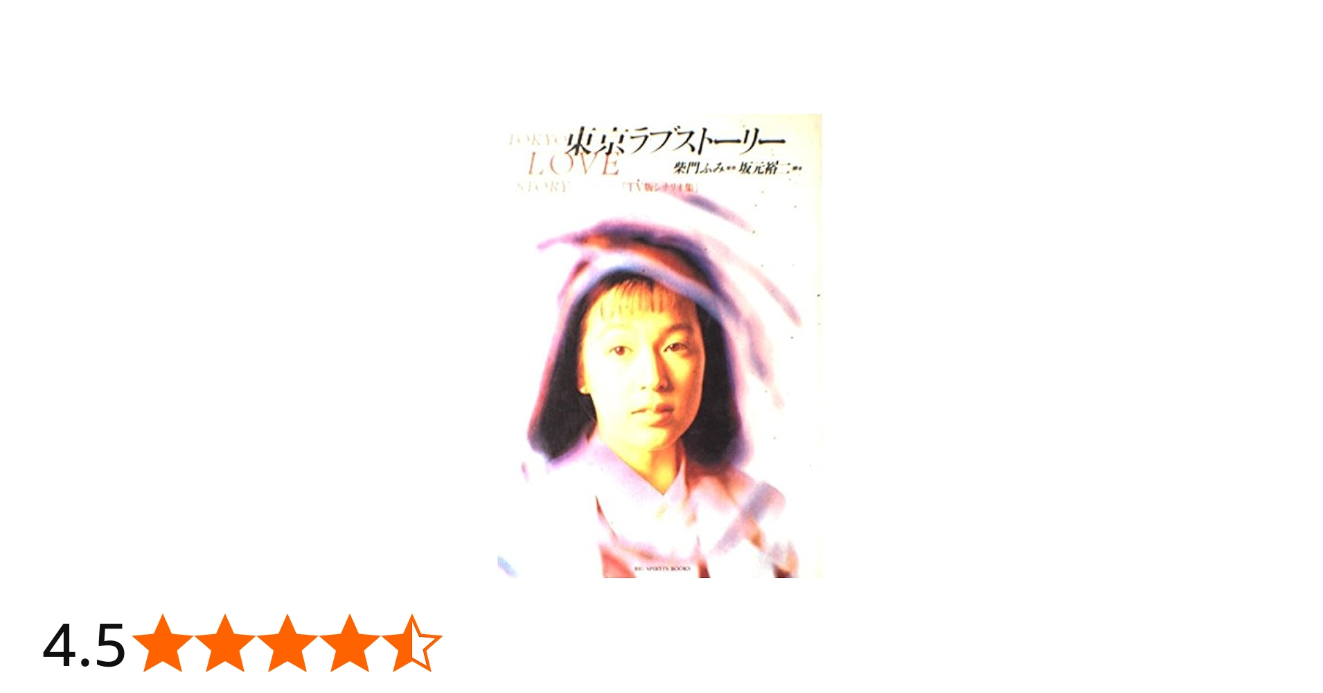 東京ラブストーリー TV版シナリオ集 (BIG SPIRITS BOOKS) | 柴門 ふみ