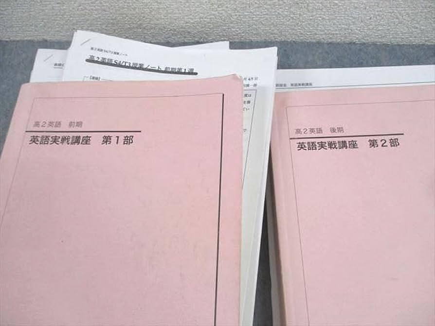 鉄緑会高2英語実戦講座 第一部第二部、配布プリント、
