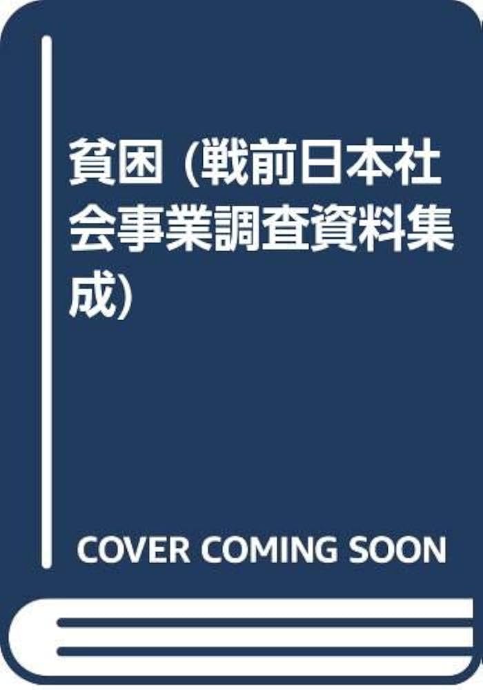 戦前日本社会事業調査資料集成 第2巻 | 社会福祉調査研究会 |本 | 通販