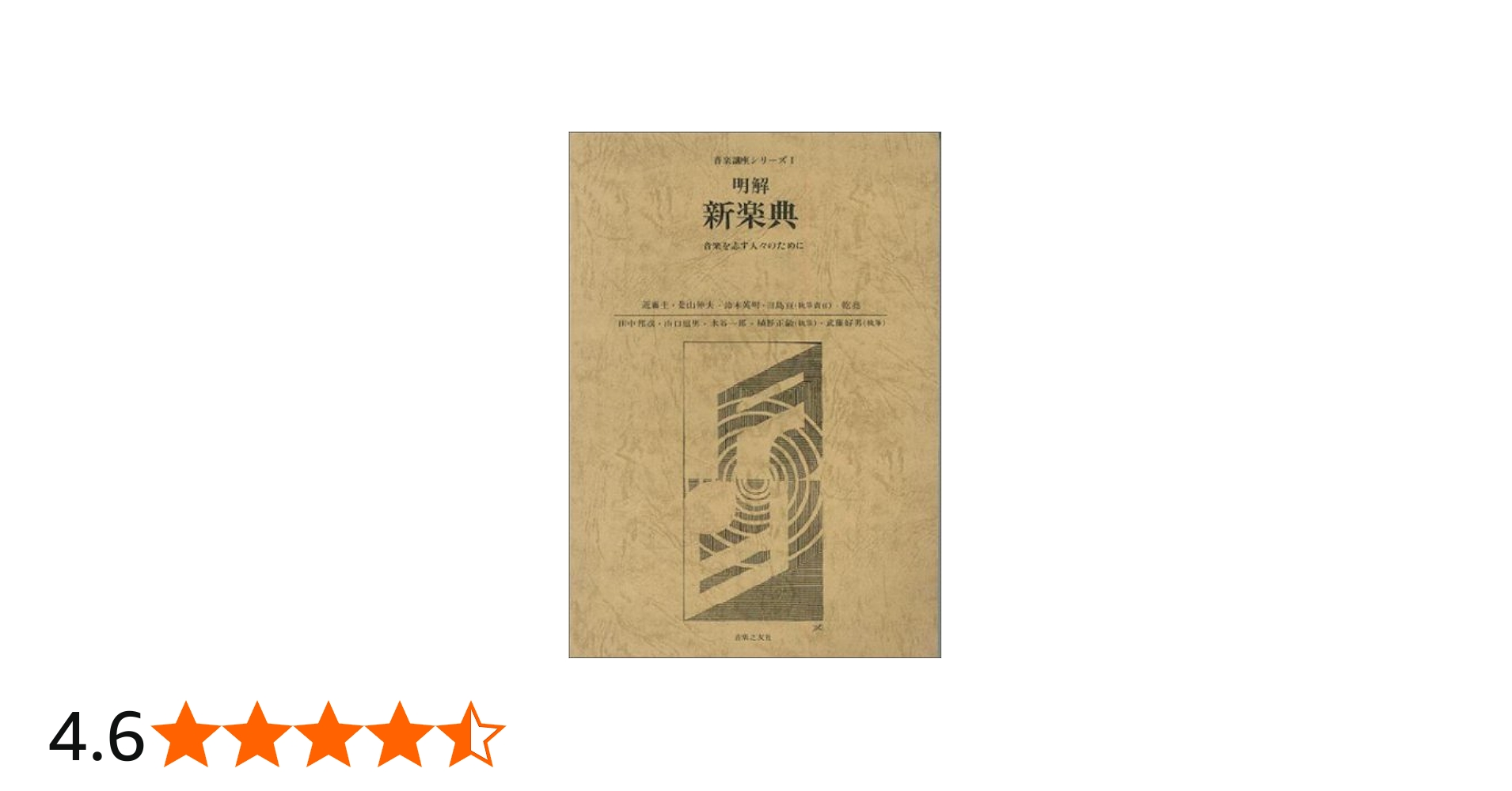 明解 新楽典―音楽を志す人々のために (音楽講座シリーズ 1) | 近藤 圭