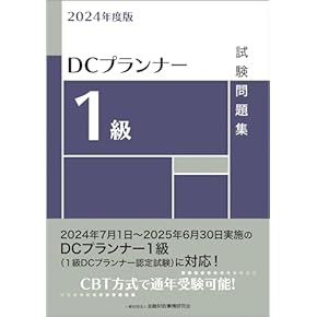 Amazon.co.jp: DCプランナー・アドバイザー - 事務関連: 本