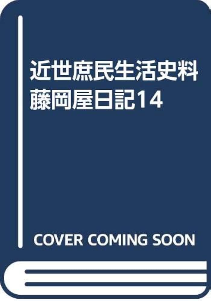 Amazon.co.jp: 近世庶民生活史料 藤岡屋日記14 : 藤岡屋 由蔵, 鈴木 棠