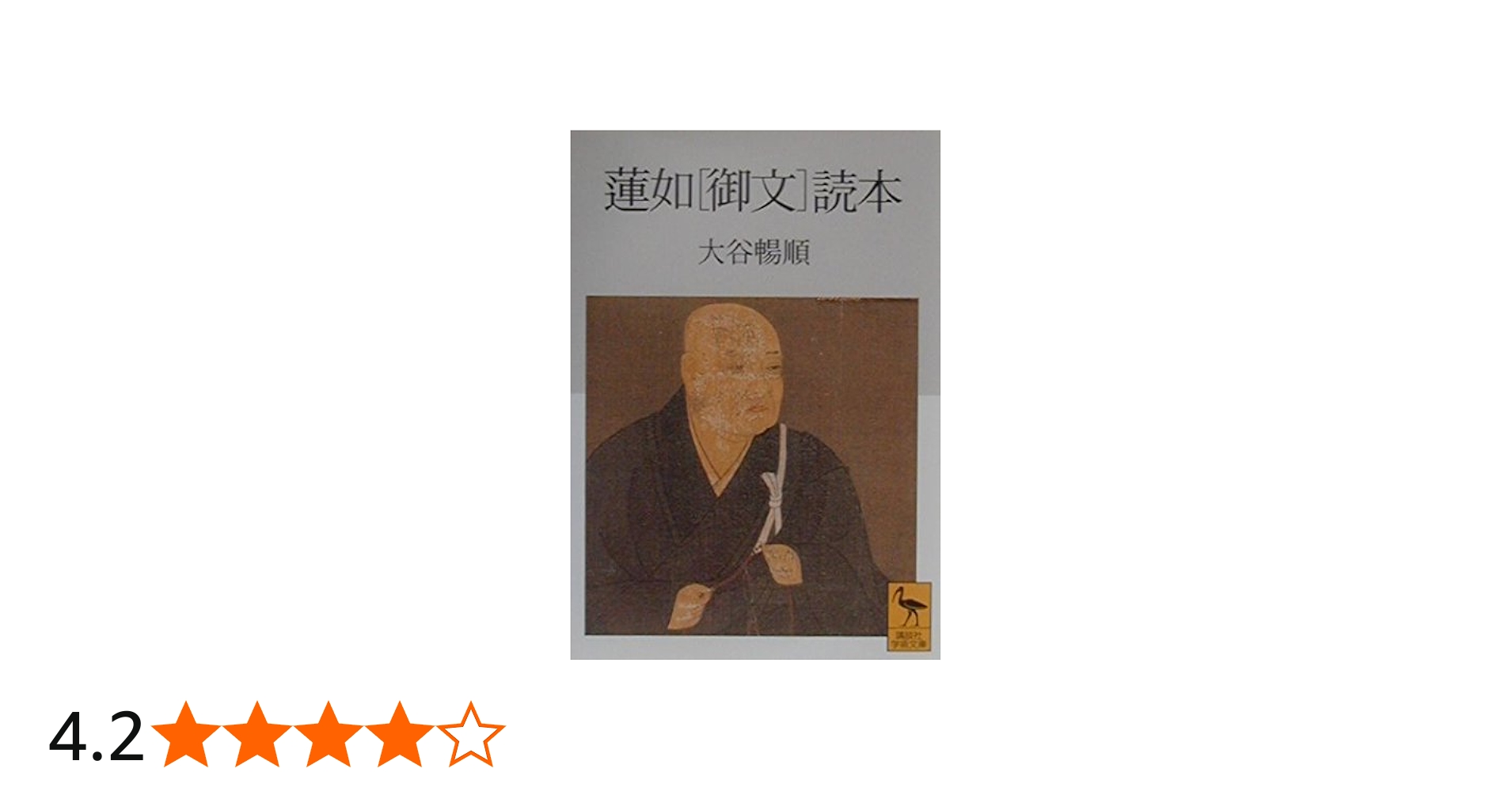 蓮如〔御文〕読本 (講談社学術文庫 1476) | 大谷 暢順 |本 | 通販 | Amazon