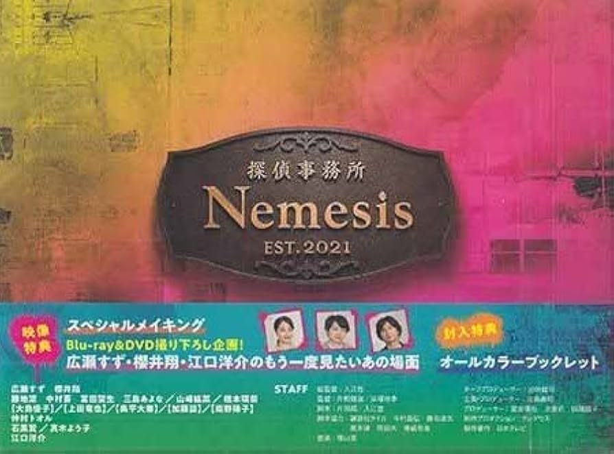 Amazon.co.jp: DVD『ネメシス DVD-BOX』片桐健滋 岸塚祐季 広瀬すず