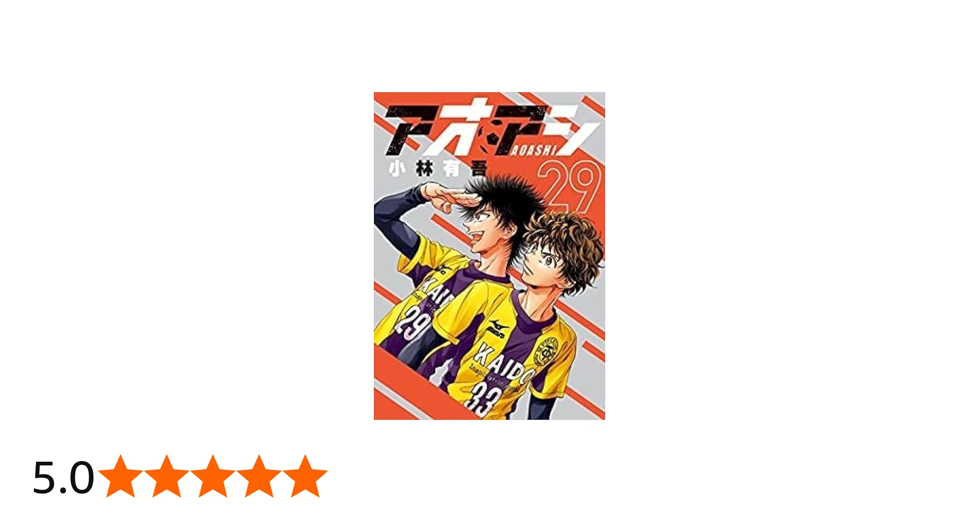 アオアシ コミック 1-29巻セット |本 | 通販 | Amazon