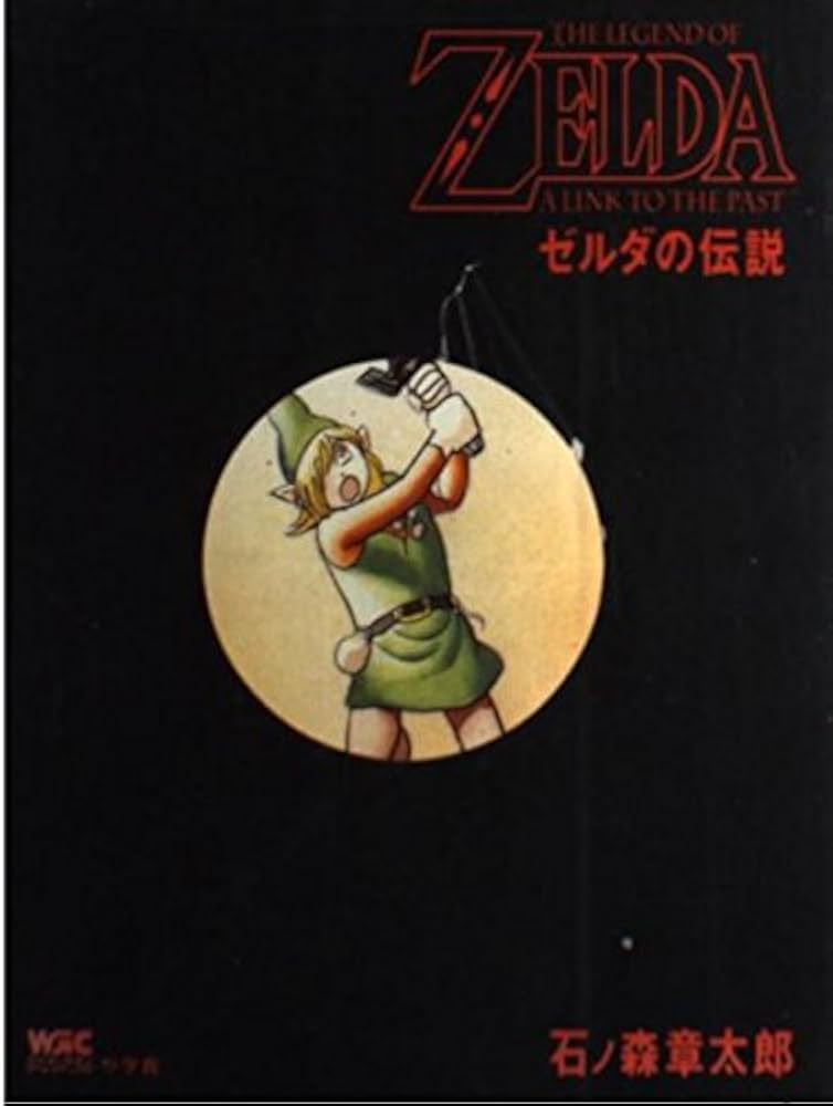 ゼルダの伝説 (ワンダーライフゲームコミックス) | 石ノ森 章太郎 |本