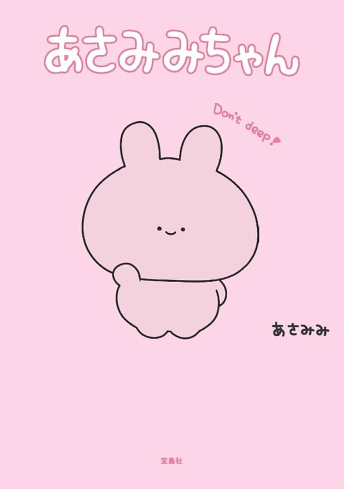 Amazon.co.jp: あさみみちゃん : あさみみ: Japanese Books