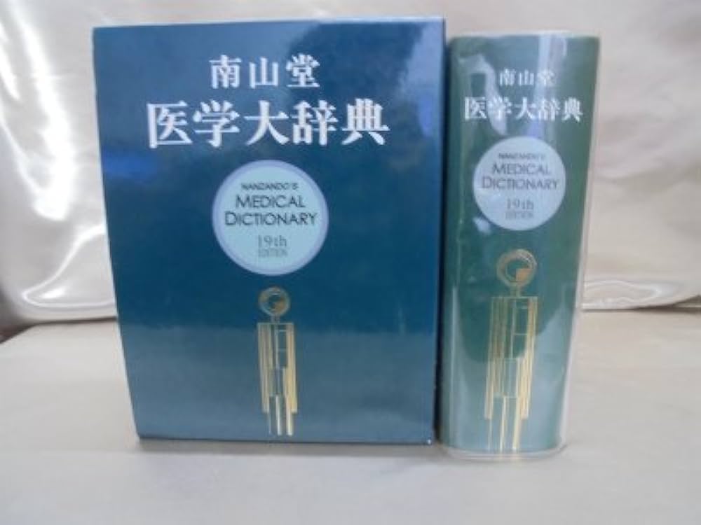 南山堂医学大辞典 |本 | 通販 | Amazon