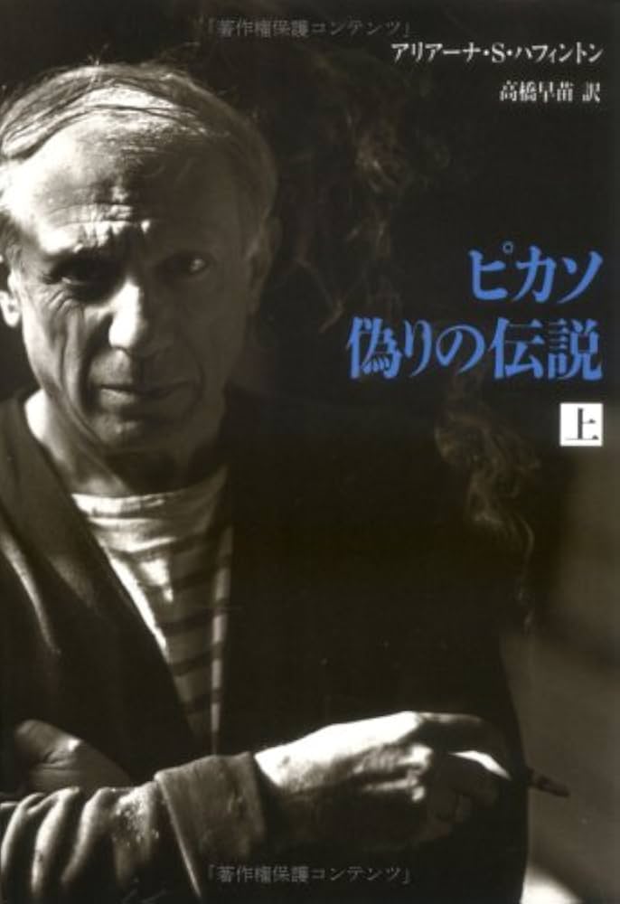 ピカソ偽りの伝説 上 | アリアーナ・S. ハフィントン, 早苗, 高橋 |本