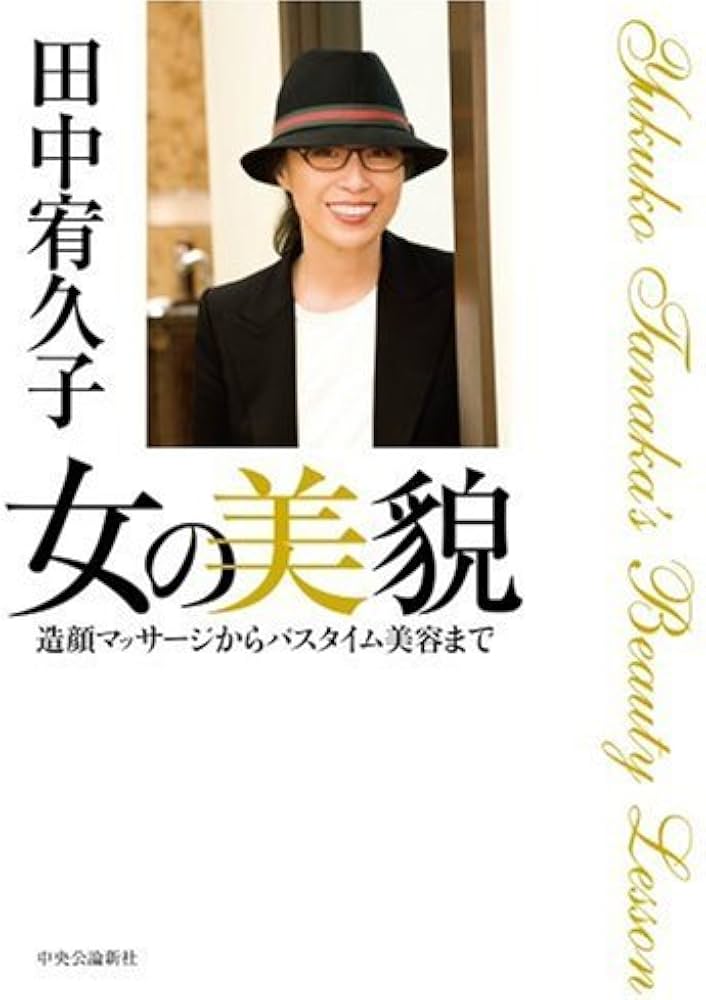 女の美貌: 造顔マッサージからバスタイム美容まで | 田中 宥久子 |本