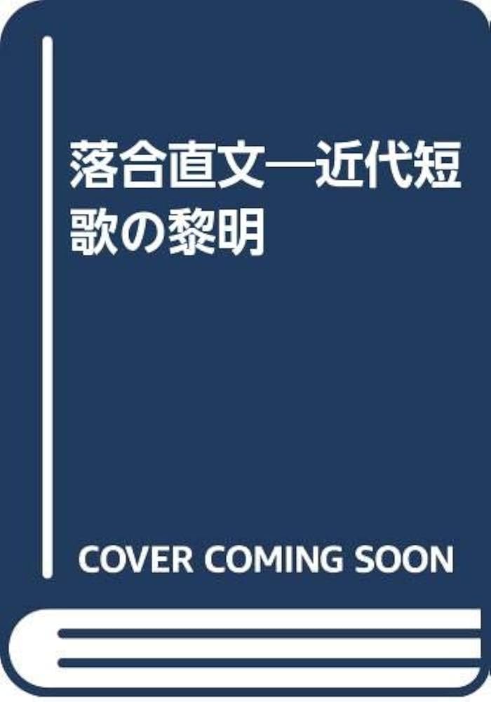 Amazon.co.jp: 落合直文―近代短歌の黎明 : 前田透: 本