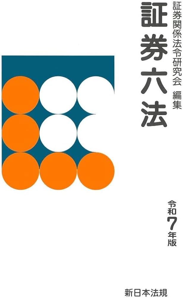 証券六法 令和7年版 | 証券関係法令研究会 |本 | 通販 | Amazon