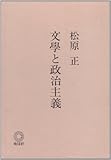松原正 おすすめランキング (32作品) - ブクログ