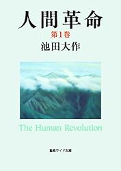 人間革命1 | 池田大作 | 仏教 | Kindleストア | Amazon