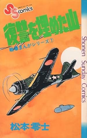 戦場まんがシリーズ(9)曳光弾回廊 (少年サンデーコミックス) | 松本
