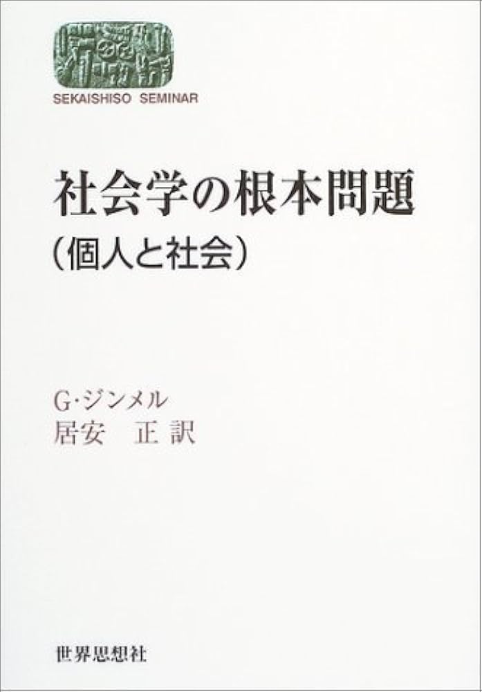 社会学の根本問題: 個人と社会 (世界思想ゼミナール) | G. ジンメル
