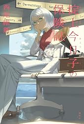 Amazon.co.jp: 掟上今日子の備忘録（単行本版） 忘却探偵 電子書籍