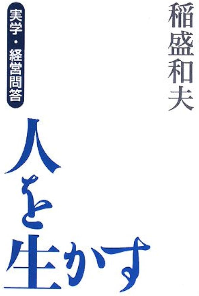 実学・経営問答]人を生かす | 稲盛 和夫 |本 | 通販 | Amazon