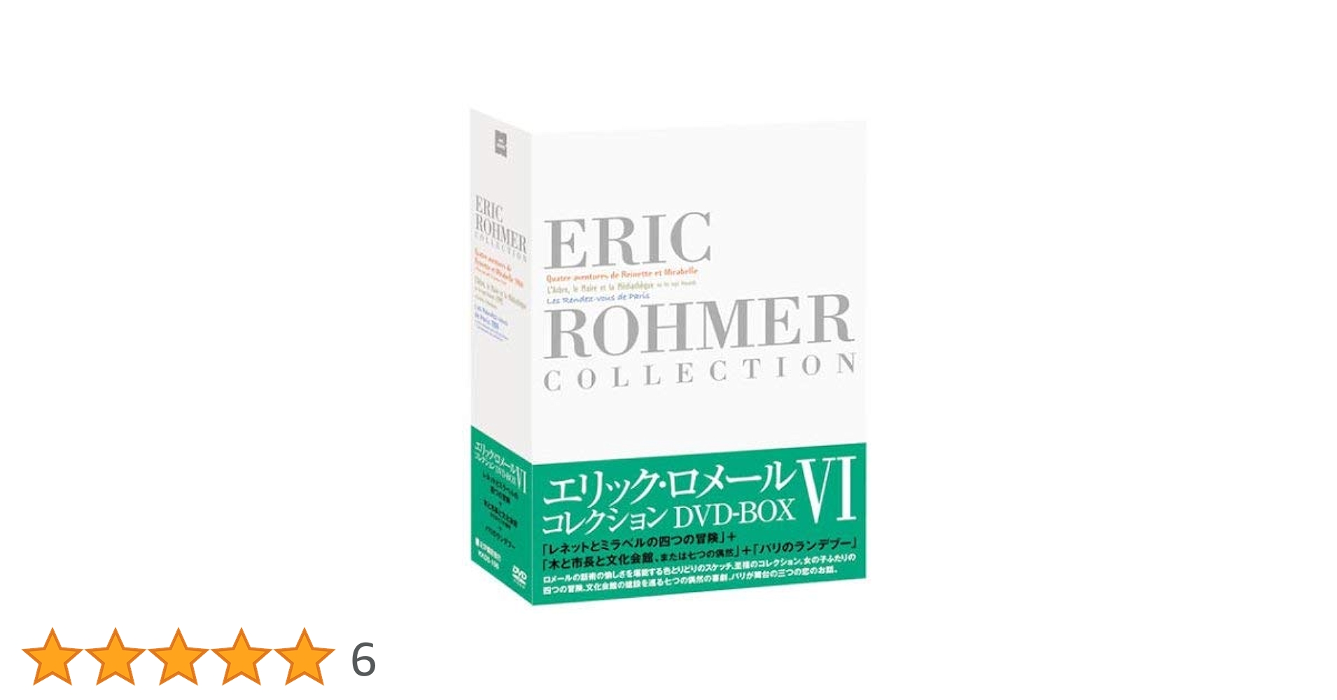 エリック・ロメール コレクション DVD-BOX V 紀伊國屋 3枚組 エリック