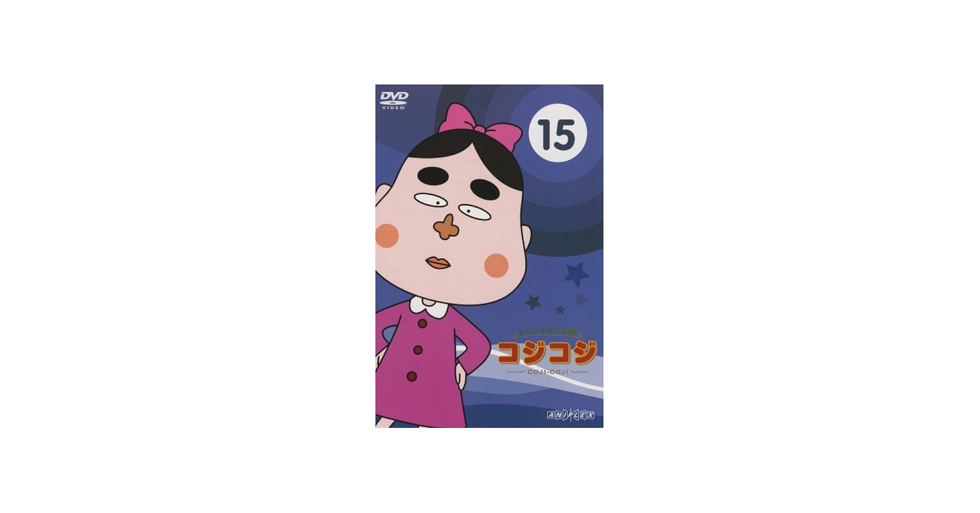 Amazon.co.jp: さくらももこ劇場 コジコジ ~COJI-COJI~ VOL.15 [DVD